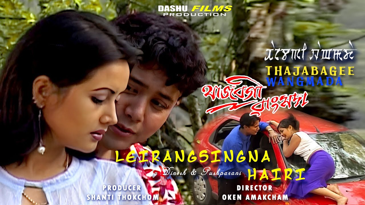 Leirangsingna Hairi by Dinesh Sharma & Pushparani Huidrom || Binata Laishram || Maya Choudhury