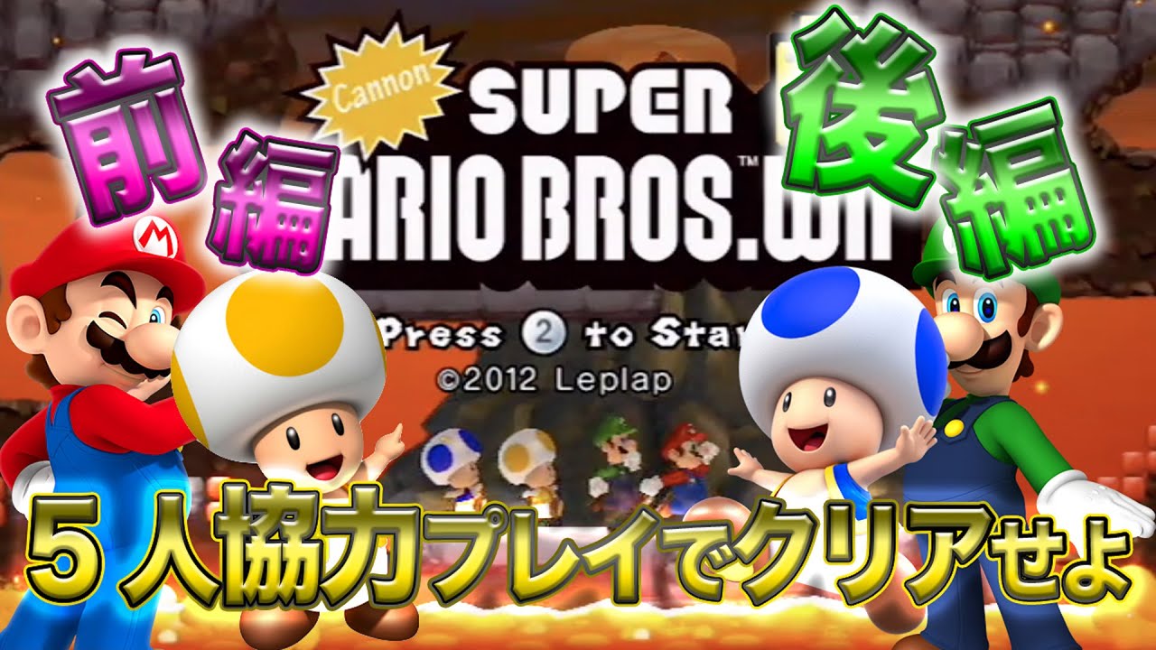 Cannon Super Mario Bros. Wiiを5人プレイで協力できるか!?【総集編】 YouTube