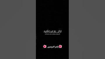 #قران_كريم #yasseraldossary #القرآن_الكريم #راحة_نفسية #المصحف #تلاوة_خاشعة #الرحمن #قرآن