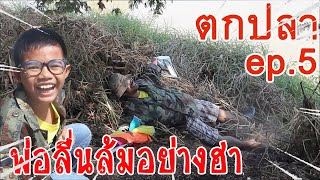 ตกปลากับพ่อ ep 5 /  fishing Life TH / ต้นน้ำ