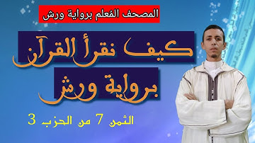 المصحف المُعلم برواية ورش؛ الثمن 7 من الحزب 3؛ سورة البقرة