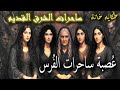 ساحرات الفرس والصراع الدامي مع ساحرات العرب جزء 2 ساحرات الشرق القديم