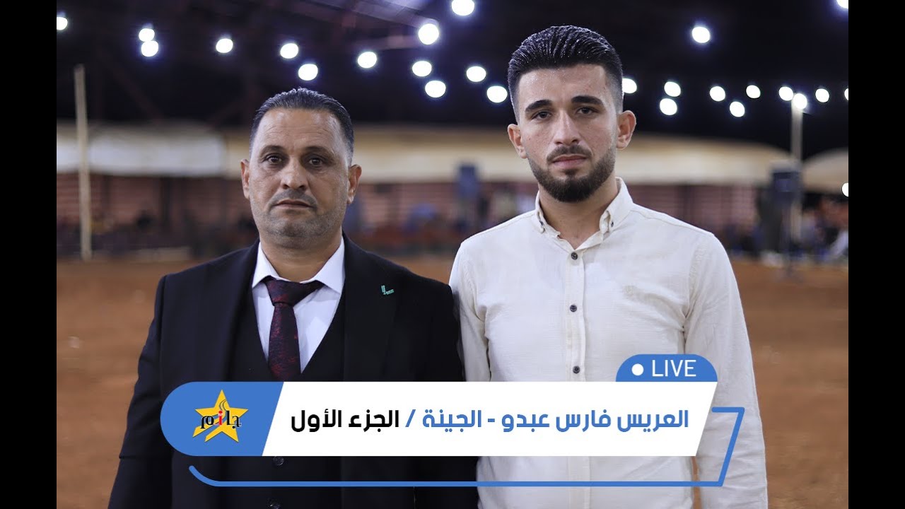 حفل زفاف العريس فارس - الفنان محمد اليوسف - أهالي الجينة - الجزء 1 #جمعة_جانم #سرمدا #جانم