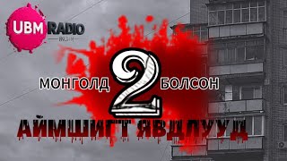 Бидэнд тохиолдсон аймшигт явдалууд (Бүү чангал)