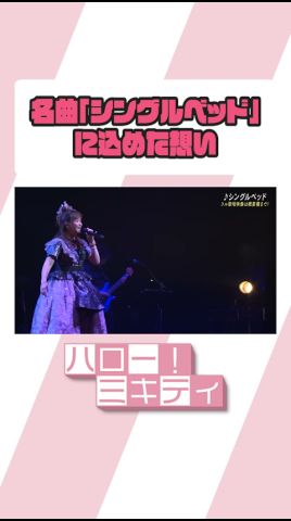 シングルベッドへの想い【ミキティの切り抜き】