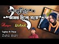 পাখিটা আমার ছিলো নারে || Pakhita Amar Chilo Nare || Rubel Islam || Zakir Razu || Vairal Song