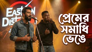 Premer Somadhi Venge | প্রেমের সমাধি ভেঙে | Bengali Folk Fusion Cover   Rap | Eastern Distortion