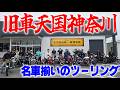 『神奈川乃漢達とツーリング』神奈川の海岸線→修善寺→箱根と楽しいツーリングへ行って参りました!