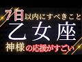【乙女座】7日以内に手放すこと。すると良いこと。ここから起こること〜大丈夫、神様の応援が入っています✨〜【見た時がタイミング】