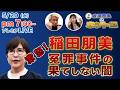 【冤罪事件の闇】なぜ、再審は通らないのか?なぜ冤罪は無くならないのか?