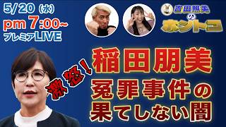 【冤罪事件の闇】なぜ、再審は通らないのか？なぜ冤罪は無くならないのか？