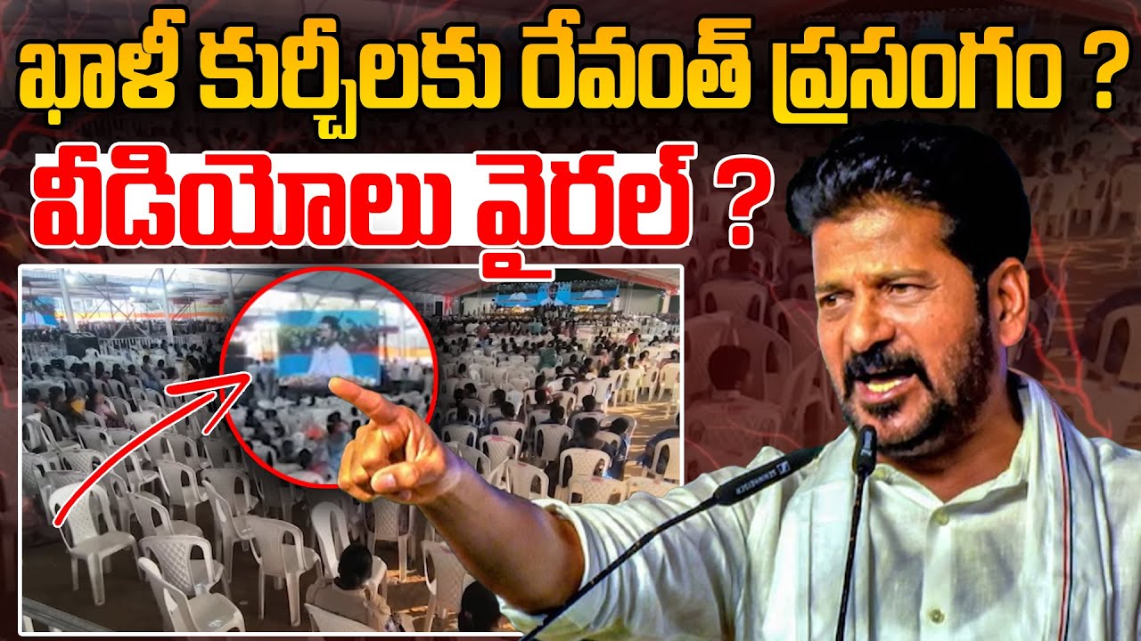 ఖాళీ కుర్చీలకు రేవంత్ ప్రసంగం ? వీడియోలు వైరల్ ? |Revanth Public Meeting In Nirmal Stadium |YR TV