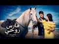 فيلم مغربي "فارس روحي✨" 
