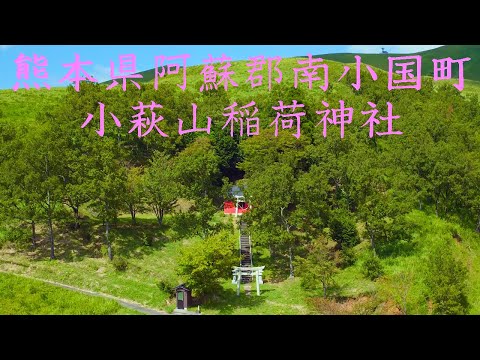 【ドローン撮影４K】熊本県阿蘇郡南小国町 小萩山稲荷神社