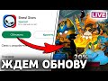 ЖДЁМ ОБНОВУ⭐️| СТРИМ БРАВЛ СТАРС/BRAWL STARS