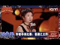 超长抢先看 小鹿今年的风格 笑不死风 喜剧之王单口季2 The King Of Stand Up Comedy 2 IQIYI爆笑宇宙 超长抢先看 小鹿今年的风格 笑不死风 喜剧之王单口季2 The King Of Stand Up Comedy 2 IQIYI爆笑宇宙