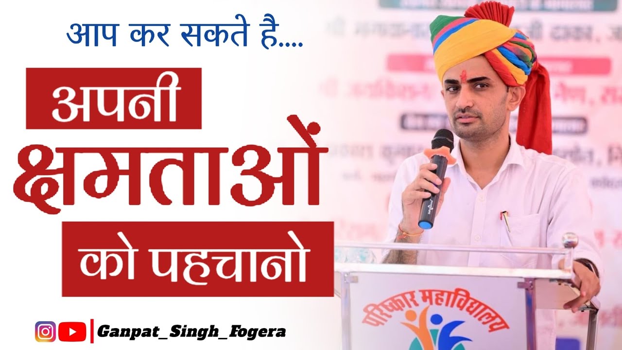 आप अपनी क्षमताओं को पहचानो - गणपत सिंह राजपुरोहित | Ganpat Singh Rajpurohit Motivation video #trends