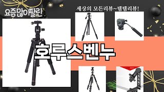 가장 많이 팔린 호루스벤누 추천 Top10!