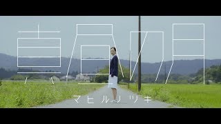 Vignette de la vidéo "NoisyCell - 真昼の月 ［OFFICIAL MUSIC VIDEO］"