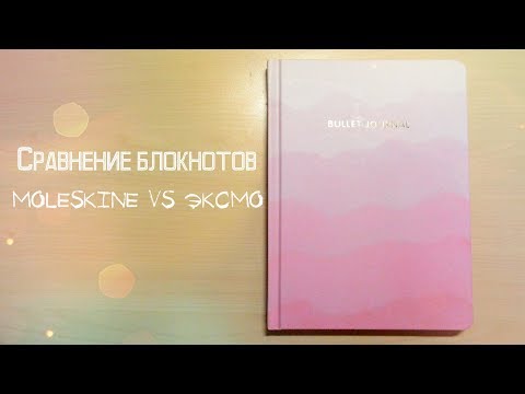 Сравнение блокнотов в точку | Moleskine vs Эксмо | Doronina Anastasia