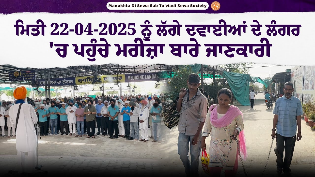 ਮਿਤੀ 22-04-2025 ਨੂੰ ਲੱਗੇ ਦਵਾਈਆਂ ਦੇ ਲੰਗਰ \'ਚ ਪਹੁੰਚੇ ਮਰੀਜ਼ਾਂ ਬਾਰੇ ਜਾਣਕਾਰੀ...