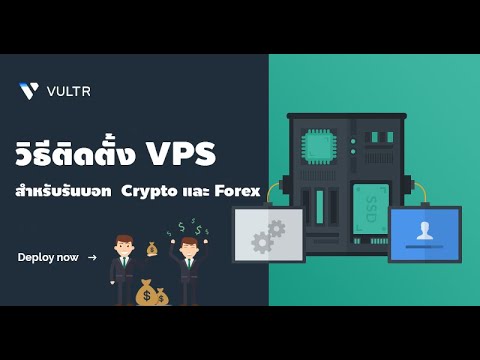 วิธีติดตั้ง VPS ของ Vultr สำหรับรันบอท Crypto และ EA Forex ง่าย ๆ แบบละเอียด ล่าสุด 2022