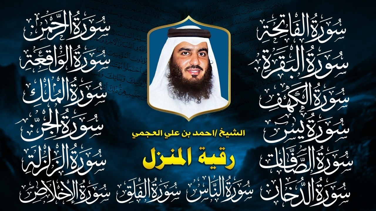 سورة الفاتحة البقرة الكهف يس الواقعة الرحمن الملك الصافات الدخان الجن الزلزلة الاخلاص أحمد العجمي