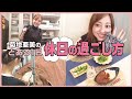 【とある一日中】菊地亜美の休日の過ごし方