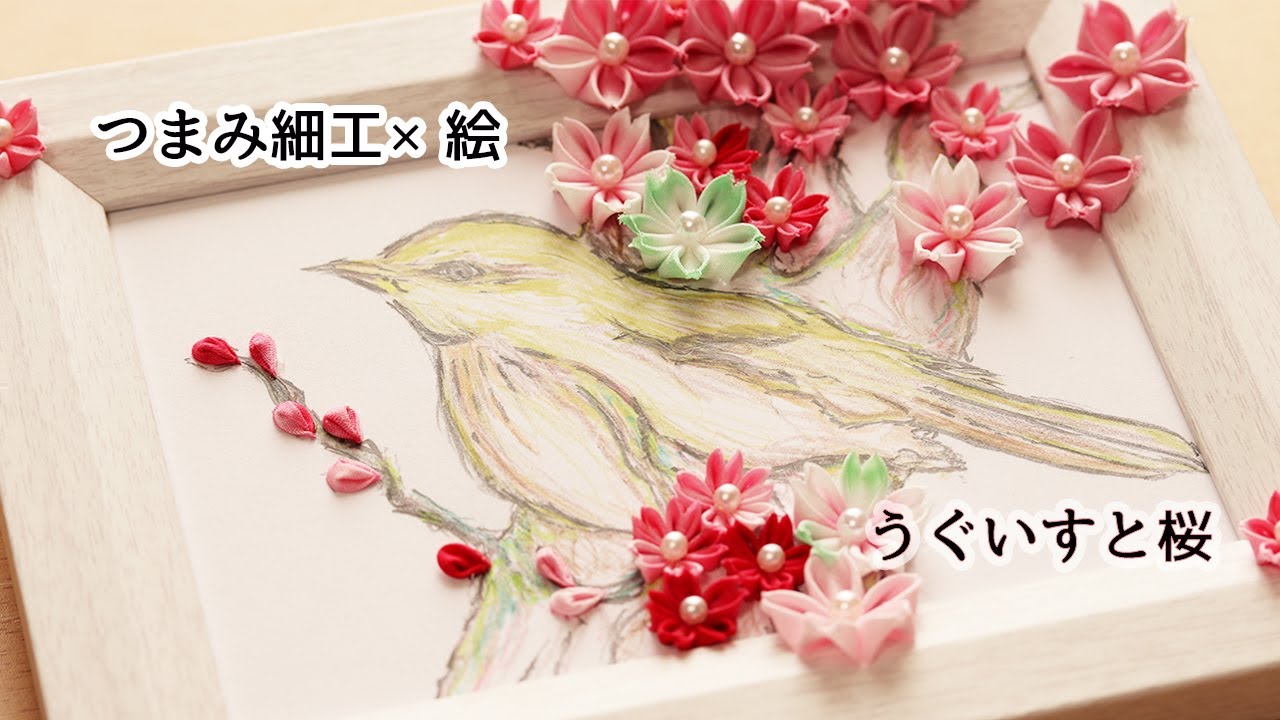 つまみ細工×絵】桜が開花したので急いで作ってみた Kanzashi flower