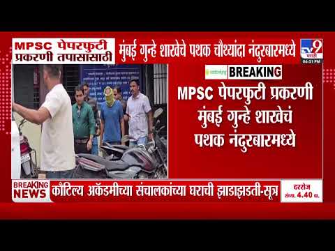 MPSC Pepar Leak | MPSC पेपरफुटी प्रकरणी मुंबई गुन्हे शाखेचं पथक नंदुरबारमध्ये