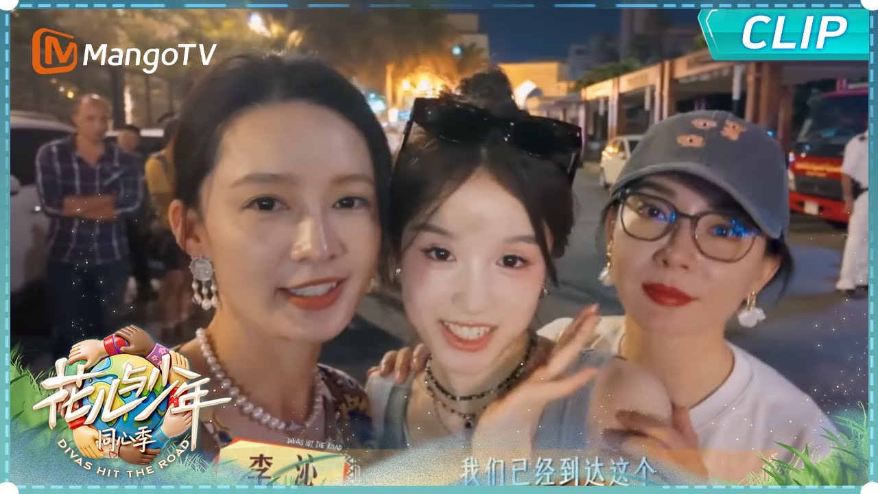 【EP8未播花絮】三姐妹走心夜谈 龚俊收拾行李直拍大放送｜《花儿与少年·同心季》Divas Hit the Road · Hearts United｜MangoTV