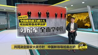 中共政治局常委名单出炉   “习家军”全面掌中国 | 八点最热报 23/10/2022