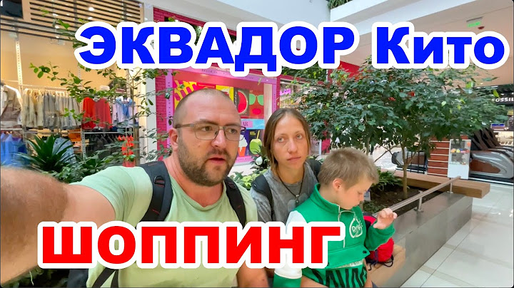 Шоппинг в Кито / Торговый центр в Эквадоре / Эквадор