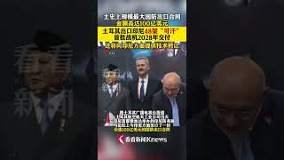 土史上规模最大国防出口合同 金额高达100亿美元 #土耳其 出口#印尼 48架“可汗” 首批战机2028年交付 #可汗战机 #军事