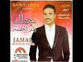 الفنان جمال ولد الحصبة ميساجو جاني   