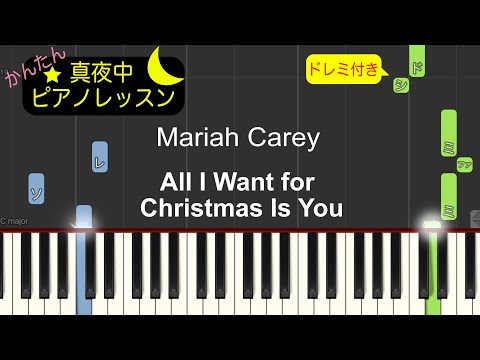 All I Want for Christmas is You - Mariah Carey【ピアノ練習曲】簡単・楽譜・ドレミ付き