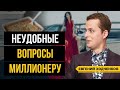 10 неудобных вопросов миллионеру | Про жадность, женщин в бизнесе, доширак и др.