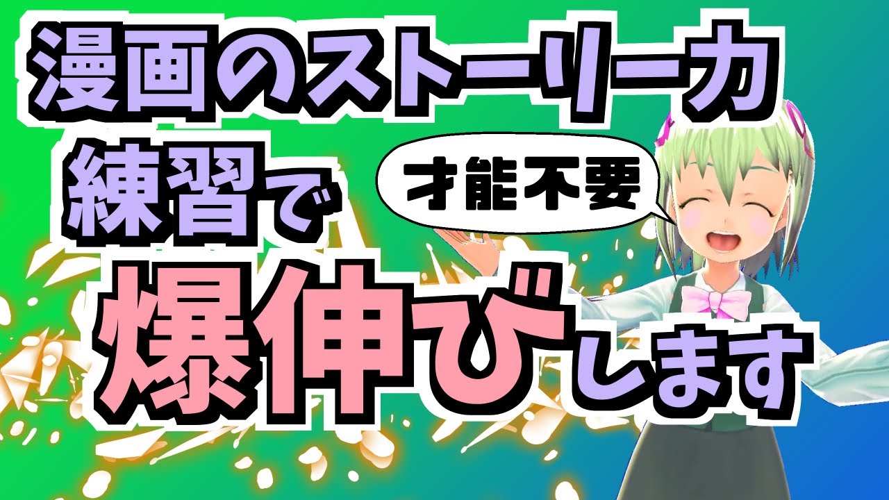 漫画シナリオ初心者講座 漫画のストーリー力をつける練習方法 話力トレーニング Youtube