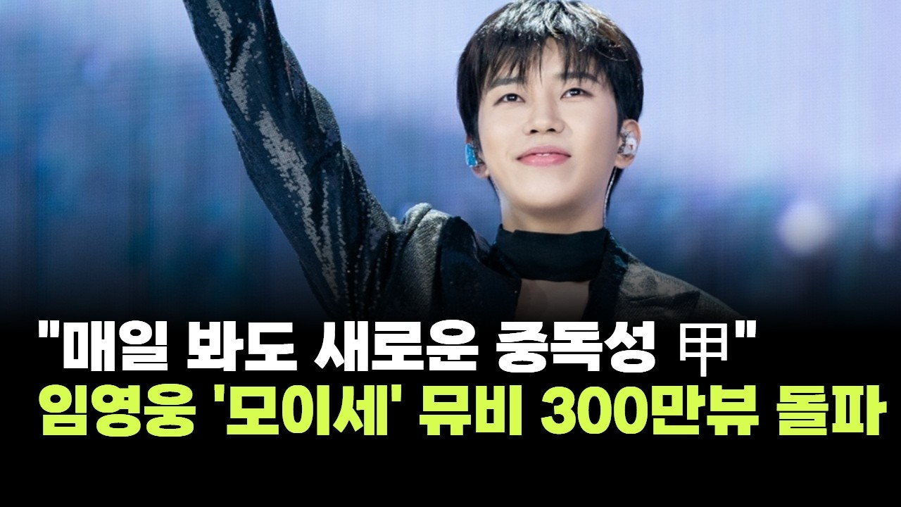 "매일 봐도 새로운 중독성 甲"…임영웅, '모이세' 뮤비 300만뷰 돌파 신화