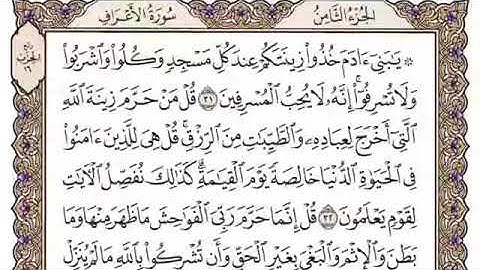 سورة الاعراف كاملة مكتوبة فضيلة الشيخ مشاري بن راشد العفاسي