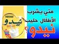 متي يشرب الاطفال حليب #نيدو؟