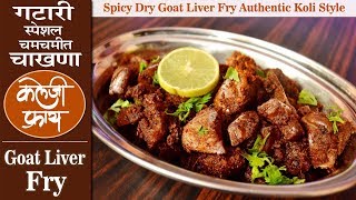 Kaleji Fry | Goat Liver Fry Recipe | Gatari Special | गटारी निमित्त खास चटपटीत मेनू ' कलेजी फ्राय '