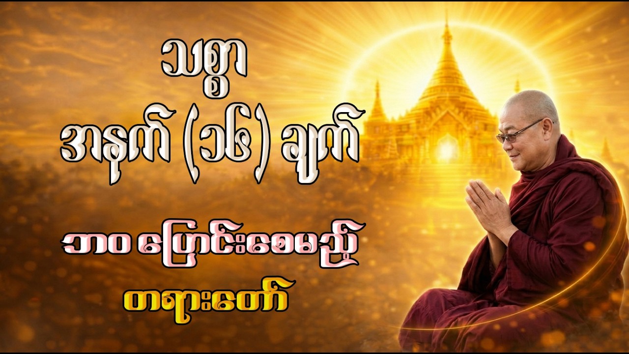 ညအိပ်ရာဝင်တရား - ဘေးကင်း လာဘ်ရွှင် စိတ်အေးချမ်းစေသည့် သစ္စာအနက်(၁၆) ချက် (အပိုင်း ၇/၁၆) | ဦးသုမင်္ဂလ