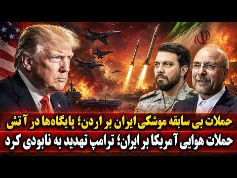 خبرفوری: حمله موشکی تلافی‌جویانه ایران به پایگاه‌های آمریکا در اردن