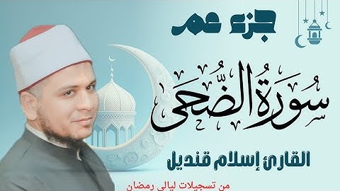 سورة الضحى (93) القارئ إسلام قنديل