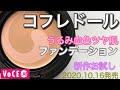 【コフレドール新作】うるおいツヤ感バームファンデーションで肌キレイ♡新作ファンデーションレビュー