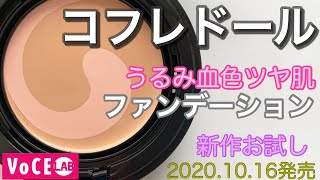 【コフレドール新作】うるおいツヤ感バームファンデーションで肌キレイ♡新作ファンデーションレビュー