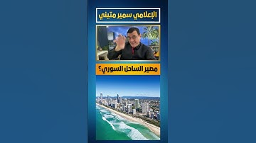 مصير الساحل السوري القادم باشراف روسي إسرائيل #الساحل السوري #السويداء #سوريا #دمشق  #عاجل