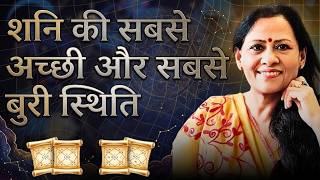 शनि की सबसे अच्छी और सबसे बुरी स्थिति