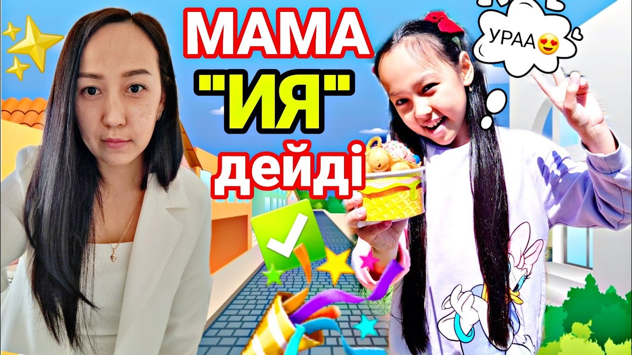 МАМА "ИЯ"дейді✅️🎉😍Урааа!🎉💖✨️